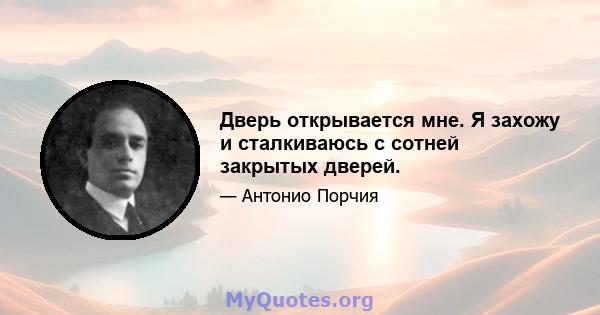 Дверь открывается мне. Я захожу и сталкиваюсь с сотней закрытых дверей.