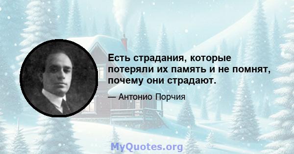 Есть страдания, которые потеряли их память и не помнят, почему они страдают.