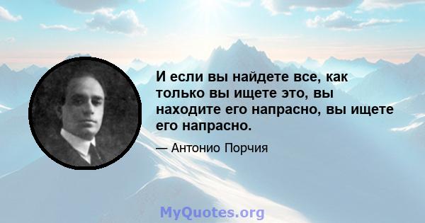 И если вы найдете все, как только вы ищете это, вы находите его напрасно, вы ищете его напрасно.