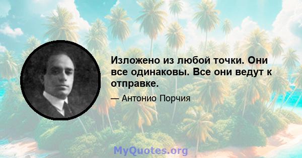 Изложено из любой точки. Они все одинаковы. Все они ведут к отправке.