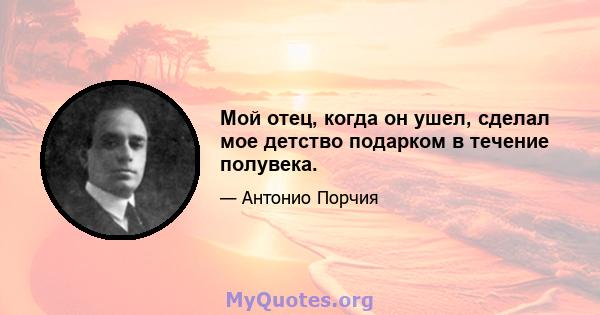 Мой отец, когда он ушел, сделал мое детство подарком в течение полувека.