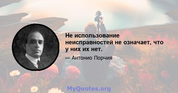 Не использование неисправностей не означает, что у них их нет.