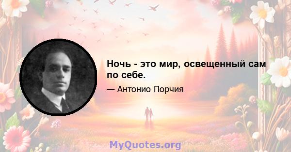 Ночь - это мир, освещенный сам по себе.