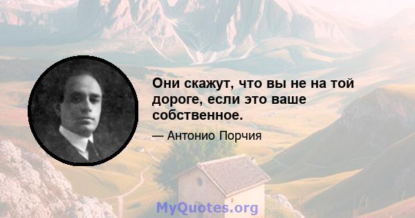 Они скажут, что вы не на той дороге, если это ваше собственное.