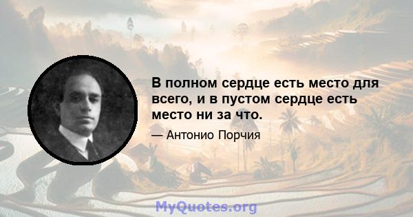 В полном сердце есть место для всего, и в пустом сердце есть место ни за что.