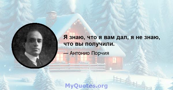 Я знаю, что я вам дал, я не знаю, что вы получили.