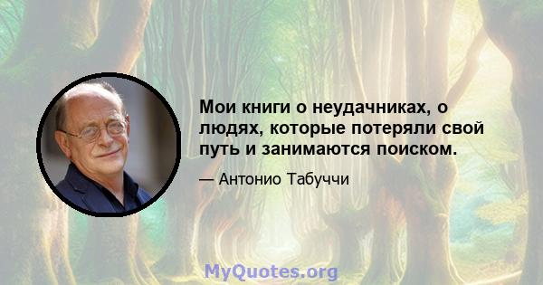 Мои книги о неудачниках, о людях, которые потеряли свой путь и занимаются поиском.