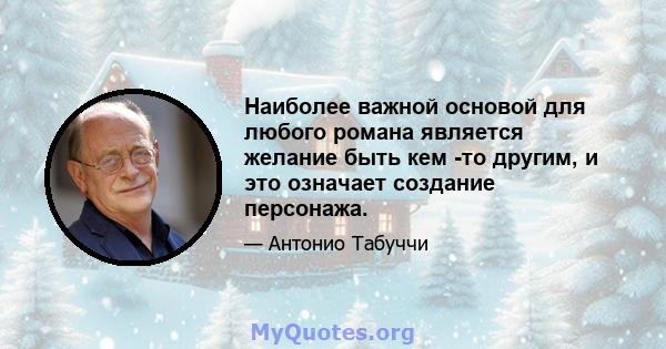 Наиболее важной основой для любого романа является желание быть кем -то другим, и это означает создание персонажа.