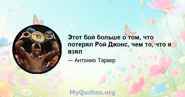 Этот бой больше о том, что потерял Рой Джонс, чем то, что я взял