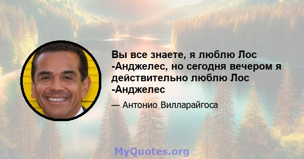 Вы все знаете, я люблю Лос -Анджелес, но сегодня вечером я действительно люблю Лос -Анджелес