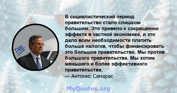 В социалистический период правительство стало слишком большим. Это привело к сокращению эффекта в частной экономике, и это дало всем необходимости платить больше налогов, чтобы финансировать это большое правительство.