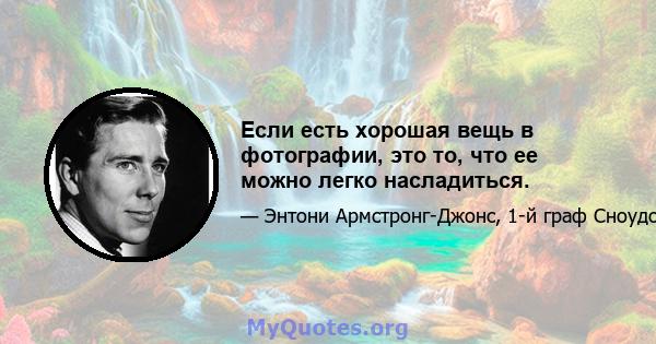 Если есть хорошая вещь в фотографии, это то, что ее можно легко насладиться.