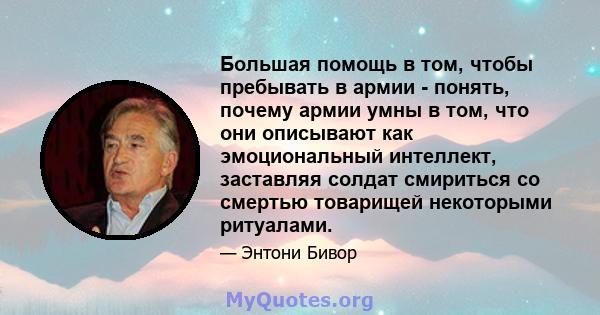 Большая помощь в том, чтобы пребывать в армии - понять, почему армии умны в том, что они описывают как эмоциональный интеллект, заставляя солдат смириться со смертью товарищей некоторыми ритуалами.