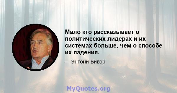 Мало кто рассказывает о политических лидерах и их системах больше, чем о способе их падения.