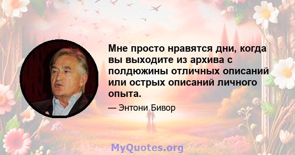 Мне просто нравятся дни, когда вы выходите из архива с полдюжины отличных описаний или острых описаний личного опыта.