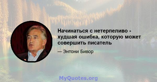 Начинаться с нетерпеливо - худшая ошибка, которую может совершить писатель