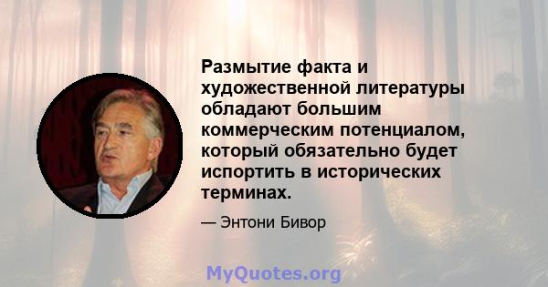 Размытие факта и художественной литературы обладают большим коммерческим потенциалом, который обязательно будет испортить в исторических терминах.