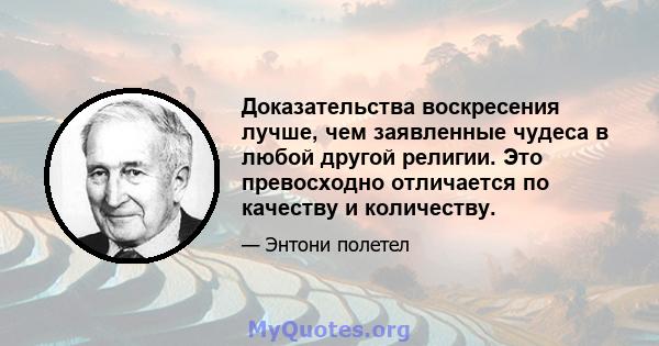 Доказательства воскресения лучше, чем заявленные чудеса в любой другой религии. Это превосходно отличается по качеству и количеству.