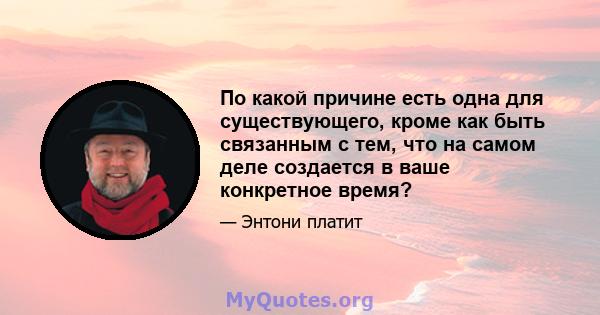 По какой причине есть одна для существующего, кроме как быть связанным с тем, что на самом деле создается в ваше конкретное время?