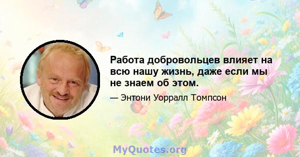 Работа добровольцев влияет на всю нашу жизнь, даже если мы не знаем об этом.