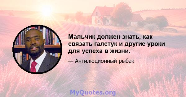 Мальчик должен знать, как связать галстук и другие уроки для успеха в жизни.