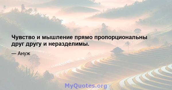 Чувство и мышление прямо пропорциональны друг другу и неразделимы.