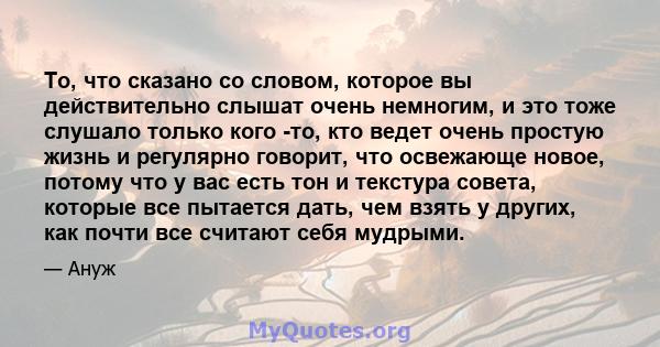 То, что сказано со словом, которое вы действительно слышат очень немногим, и это тоже слушало только кого -то, кто ведет очень простую жизнь и регулярно говорит, что освежающе новое, потому что у вас есть тон и текстура 