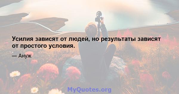 Усилия зависят от людей, но результаты зависят от простого условия.