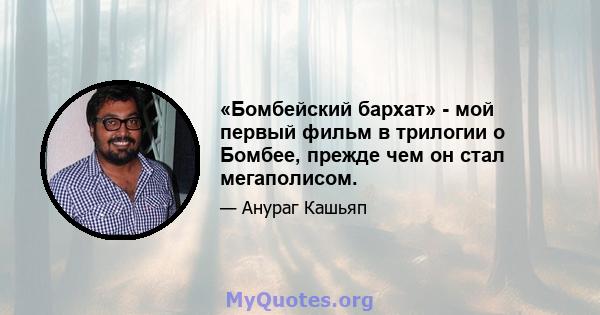 «Бомбейский бархат» - мой первый фильм в трилогии о Бомбее, прежде чем он стал мегаполисом.