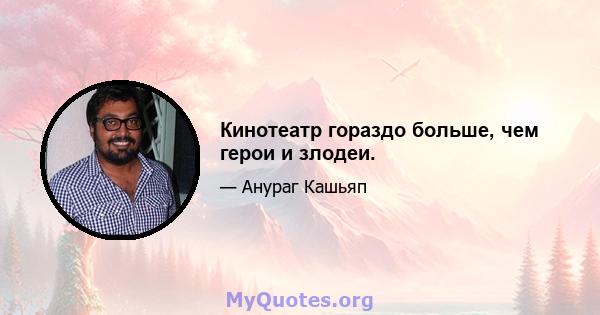 Кинотеатр гораздо больше, чем герои и злодеи.