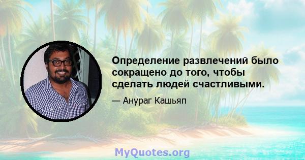 Определение развлечений было сокращено до того, чтобы сделать людей счастливыми.