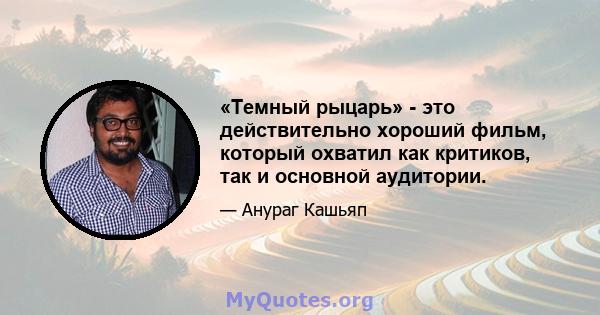 «Темный рыцарь» - это действительно хороший фильм, который охватил как критиков, так и основной аудитории.