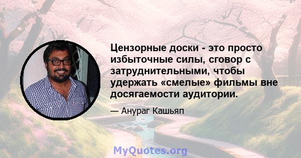 Цензорные доски - это просто избыточные силы, сговор с затруднительными, чтобы удержать «смелые» фильмы вне досягаемости аудитории.