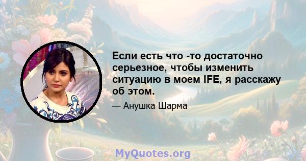 Если есть что -то достаточно серьезное, чтобы изменить ситуацию в моем IFE, я расскажу об этом.