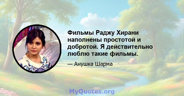 Фильмы Раджу Хирани наполнены простотой и добротой. Я действительно люблю такие фильмы.