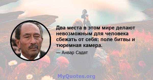 Два места в этом мире делают невозможным для человека сбежать от себя: поле битвы и тюремная камера.