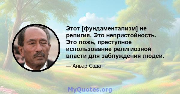 Этот [фундаментализм] не религия. Это непристойность. Это ложь, преступное использование религиозной власти для заблуждения людей.