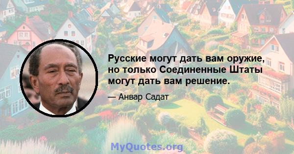 Русские могут дать вам оружие, но только Соединенные Штаты могут дать вам решение.