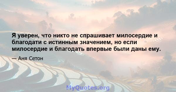 Я уверен, что никто не спрашивает милосердие и благодати с истинным значением, но если милосердие и благодать впервые были даны ему.