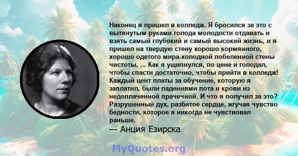 Наконец я пришел в колледж. Я бросился за это с вытянутым руками голода молодости отдавать и взять самый глубокий и самый высокий жизнь, и я пришел на твердую стену хорошо кормянного, хорошо одетого мира-холодной