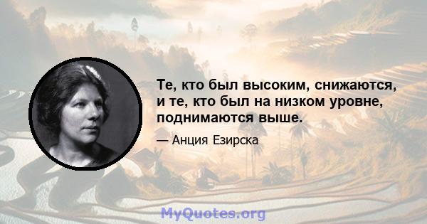 Те, кто был высоким, снижаются, и те, кто был на низком уровне, поднимаются выше.