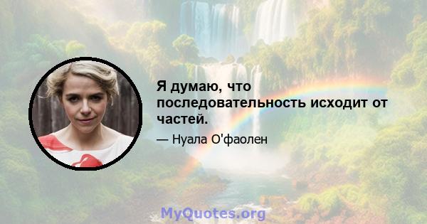 Я думаю, что последовательность исходит от частей.