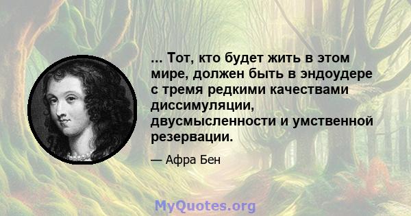 ... Тот, кто будет жить в этом мире, должен быть в эндоудере с тремя редкими качествами диссимуляции, двусмысленности и умственной резервации.