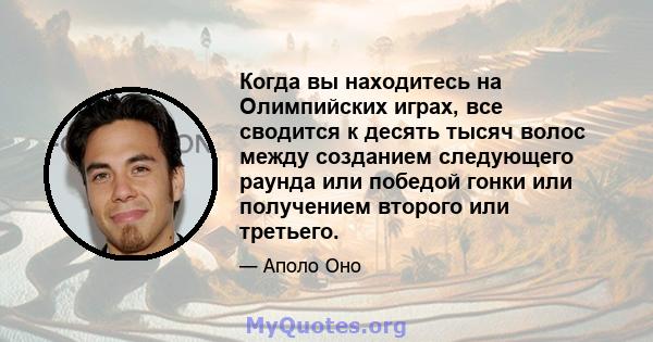 Когда вы находитесь на Олимпийских играх, все сводится к десять тысяч волос между созданием следующего раунда или победой гонки или получением второго или третьего.