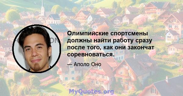 Олимпийские спортсмены должны найти работу сразу после того, как они закончат соревноваться.