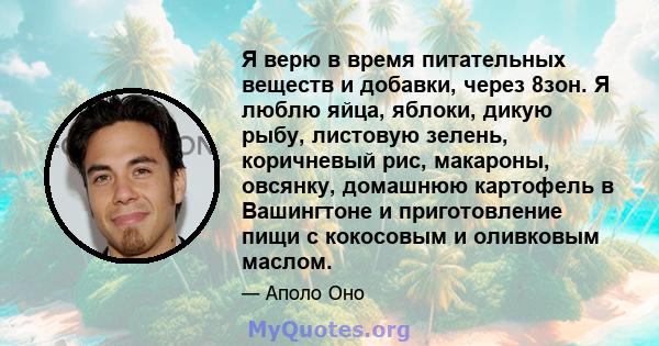 Я верю в время питательных веществ и добавки, через 8зон. Я люблю яйца, яблоки, дикую рыбу, листовую зелень, коричневый рис, макароны, овсянку, домашнюю картофель в Вашингтоне и приготовление пищи с кокосовым и