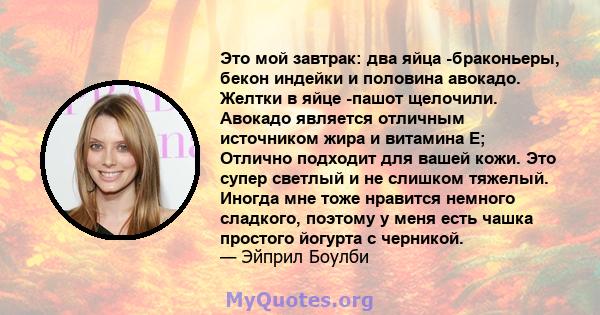 Это мой завтрак: два яйца -браконьеры, бекон индейки и половина авокадо. Желтки в яйце -пашот щелочили. Авокадо является отличным источником жира и витамина Е; Отлично подходит для вашей кожи. Это супер светлый и не