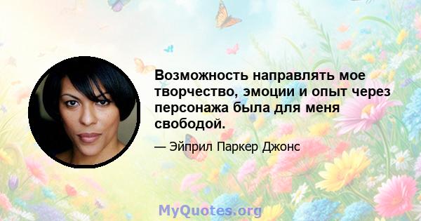 Возможность направлять мое творчество, эмоции и опыт через персонажа была для меня свободой.