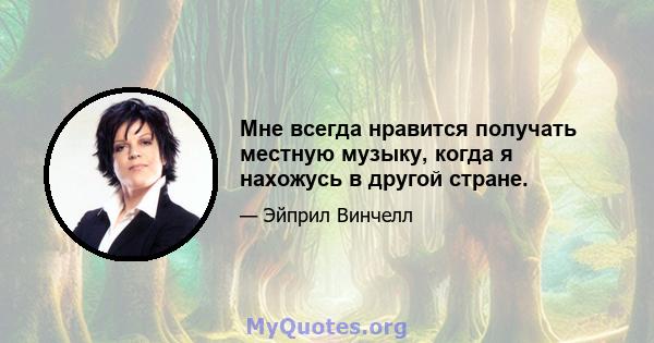 Мне всегда нравится получать местную музыку, когда я нахожусь в другой стране.