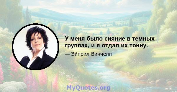 У меня было сияние в темных группах, и я отдал их тонну.